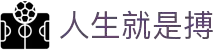 人生就是搏·(中国区)官方网站